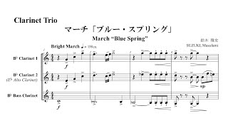 【Clarinet Trio】March “Blue Spring”