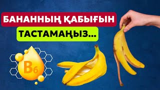 Банан қабығын енді мүлде тастамайсыз. Банан қабығының 11 пайдасы.