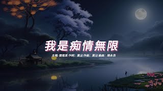 我是痴情無限 (關菊英版本)(粵語)(歌手演唱版)