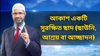 আকাশ একটি সুরক্ষিত ছাদ (ছাউনি, আশ্রয় বা আচ্ছাদন) – Dr Zakir Naik