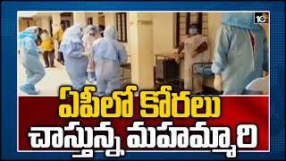 ఏపీలో కోరలు చాస్తున్న మహమ్మారి  | 605 Positive Cases Reported In Andhra Pradesh In Single Day | 10TV