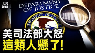 史上首次！美司法部開始抓人 福建同鄉會主席被捕 這類人全危了；SpaceX發射暫停原因曝光【北美新聞】