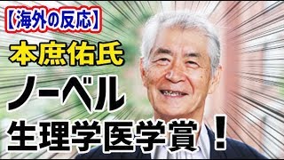 【海外の反応】衝撃！本庶佑氏にノーベル生理学・医学賞！がん免疫治療薬を開発　免疫の仕組み解明【日本人も知らない真のニッポン】