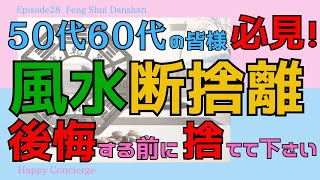 【有料級】大人世代の皆様向け、風水の観点から見た、今捨てるべき物、捨てると運気が上がる物をご紹介！　１０年後に後悔しない為にも、断捨離、捨て活、終活を頑張る４０代５０代６０代の皆様、必見です！