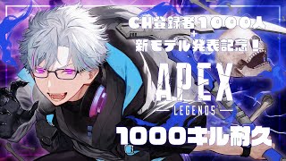 【新モデル＋CH登録者1000記念】　参加OK　1000キル耐久配信　１日目　#apex #vtuber #参加型