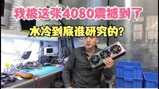 我被这4080震撼到了水冷这玩意谁研究的真是有钱人玩物？【I was shocked by this RTX4080, a toy for the rich】