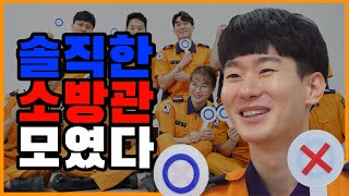 소방관의 질문질답 | 사내 연애 or 결혼 찬성? (feat. 비밀연애)