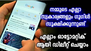 എല്ലാം ഗൂഗിള്‍ സൂക്ഷിക്കുന്നുണ്ട് ഡിലീറ്റ് ചെയ്യാം| Google Activity Automatic Delete Malayalam|