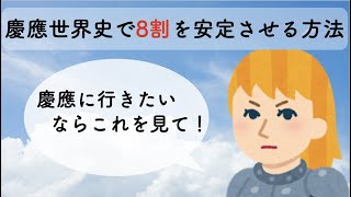 慶應世界史で8割を安定させる方法　【世界史】【勉強法】【慶應】【逆転合格】【大学受験】