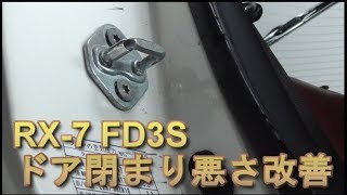 RX-7 FD3S ドア閉まりの悪さ改善！ レストアガレージ#0-14