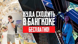 Бангкок без затрат: Куда БЕСПЛАТНО сходить в Бангкоке?!