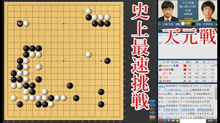 【天元戦挑戦者決定戦】芝野虎丸王座 vs 関航太郎四段【囲碁】