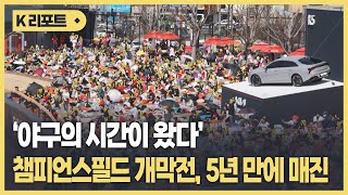 '야구의 시간이 왔다' 챔피언스필드 개막전, 5년 만에 매진..KIA, 키움에 7:5 승리 / KBC뉴스