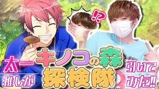 【A3! エースリー】太一推しが『キノコの森探検隊』を50連引いてみた！【ガチャ実況】