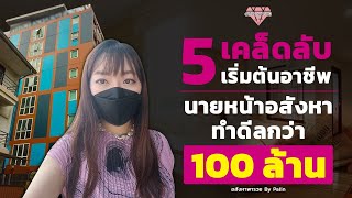 5 เคล็ดลับเริ่มต้นอาชีพนายหน้าอสังหาทำดีลกว่า 100 ล้าน