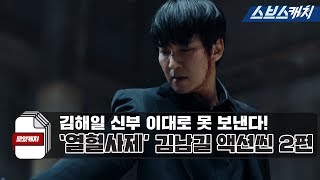 김해일 신부 이대로 못 보낸다! 열혈사제 김남길 액션씬 2편.zip 《모았캐치 / 열혈사제 / 스브스캐치》