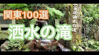 関東100選 洒水の滝