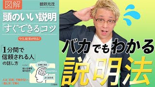 【頭のいい説明「すぐできる」コツ②】バカにもわからせる説明のコツとは？