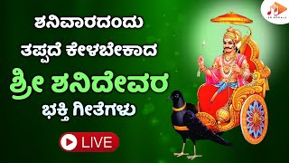 🔴LIVE ಶನಿವಾರದಂದು ತಪ್ಪದೇ ಕೇಳಬೇಕಾದ ಶ್ರೀ ಶನಿದೇವ ವಿಶೇಷ ಭಕ್ತಿ ಹಾಡುಗಳು |Shani Deva Songs| @sgkorallbhakti