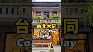 中山站最新打卡景點！Coach 全台第一家複合式咖啡廳，為老宅點綴了可愛又時髦的元素 #旅遊 #travel #美食 #旅行