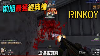 【Rinkoy】CSO 實戰前期隨意耍殭屍！｜第一局拿「史詩級MP5」幾槍秒殭屍！傷害爆炸！！