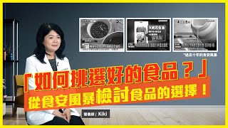 從過去食安風暴，教你如何挑選好的產品！｜甲魚｜溯源管理｜feat. Kiki營養師