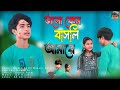 ভালো কেনো বাসলি আমারে || Bhalo KenoBashli Amare 💔 Bangla Sad Song 💔 Rajikul & J Arori min