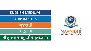 GSEB | ENGLISH MEDIUM | STANDARD - 3 | ગુજરાતી | પાઠ - ૫ | તીખું તમતમતું ગીત (ભાગ-૬)