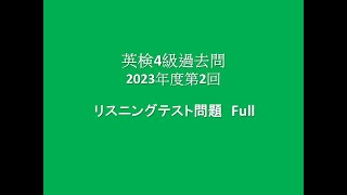 英検4級 過去問  リスニングテスト問題,   2023年第2回