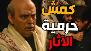 أبو عصام كمش الحرمية اللي سرقو آثار البلد ونهبو خيراتها ـ أصيل من يوم يومك ـ باب الحارة