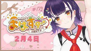 【朝活】おはすず2月4日（火）【七瀬すず菜/にじさんじ】