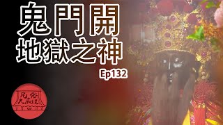 【鬼門開】中元時節鬼門開 地獄之神來坐鎮 | 民俗大廟埕 ep.132 寶島神很大Online