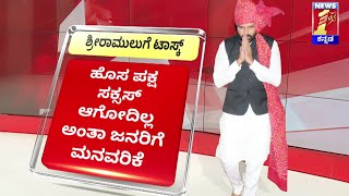 G Janardhana Reddy : B Sriramuluಗೆ BJP ಟಾಸ್ಕ್.. | Jabardasth |  @newsfirstkannada