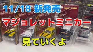 【ミニカー】11/18発売。イオンのお菓子売り場に寄ってみて。60周年記念モデル。