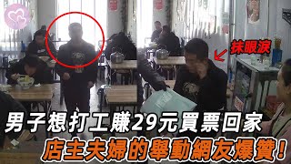 男子想打工賺29元買票回家，店主夫婦的舉動網友爆贊！#暖心 #暖心故事 #正能量 #淚目 #生活 #溫暖 #老人 #感動 #暖心時刻