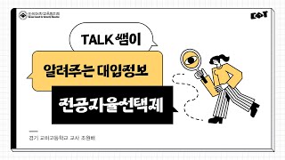 [대입TALK] TALK쌤이 알려주는 대입 정보_전공자율선택제(무전공 입학)