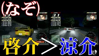 【謎】なんで涼介よりも啓介の方が速く感じるの？【イニシャルD】【ps2】【special stage】