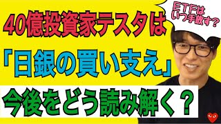 【40億投資家テスタ】日銀の買い支えの今後は？ETFはいつ手放す？