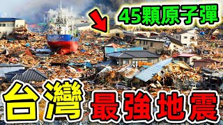 9個台灣史上最強地震！921大地震有多可怕？第一名堪比45顆原子彈“轟炸台灣”，長達102秒的人類浩劫。|#世界之最top #世界之最 #出類拔萃 #腦洞大開 #top10 #台灣 #最強地震