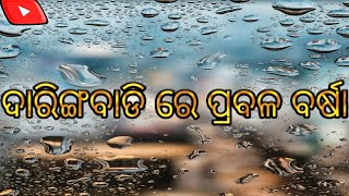 ଦାରିଙ୍ଗବାଡି ରେ ଆଜି ପ୍ରବଳ ବର୍ଷା ତା ସହିତ ଶୀତ ବି ଅଧିକ i love you daringbadi ❤️❤️❤️