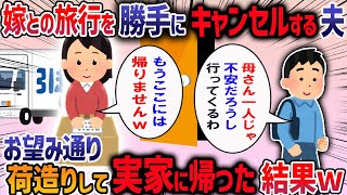 半年前から夫との旅行を楽しみにしていたのに、夫「母さんがかわいそうだから旅行は無し」私「は？」→逆ギレする夫に我慢の限界で・・・【2ch修羅場スレ】