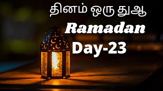 தினமும் துஆ செய்வோம்- ரமழான் பிறை 23 #dua #powerfuldua #ramadan