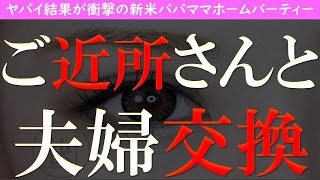 【修羅場 浮気】リアルに夫婦が入り乱れる最悪の修羅場！ヤバイ結果が衝撃の新米パパママホームパーティー【睡眠朗読 ASMR】