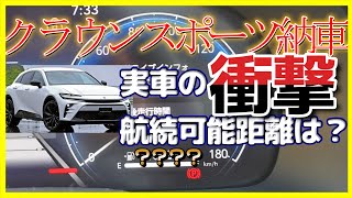 【衝撃】納車クラウンスポーツ、ガソリン満タン時の航続可能距離が凄い！！