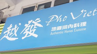 點由油麻地站行去旺角越發地道河內料理 Pho Viet Authentic Hanoi Cuisine 香港小店 一分鐘睇完