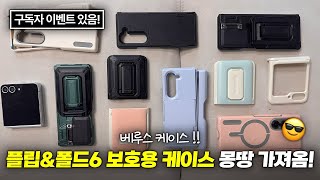 갤럭시 플립|폴드6 보호용 케이스 몽땅 다 털었습니다 베루스 케이스