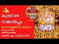 കുബേര സങ്കല്പം kubera sankalpam ശരത്.എ.ഹരിദാസൻ sharath a haridasan