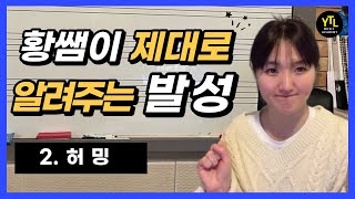 [YTL실용음악학원] 황쌤이 제대로 알려주는 발성(2)_허밍/임영웅_사랑은 늘 도망가/허밍적용해보기