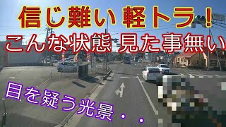 迷惑運転者たちNo.979 　信じ難い　軽トラ！・・こんな状態　見た事無い・・【トレーラー】【車載カメラ】目を疑う光景・・