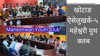 आफ्नो गाउँ आफै बनौं खोटाङ ऐसेलुखर्क गा.पा-५ महश्वरी युवा भेला।Ribdung youth meeting in Ktm 2021